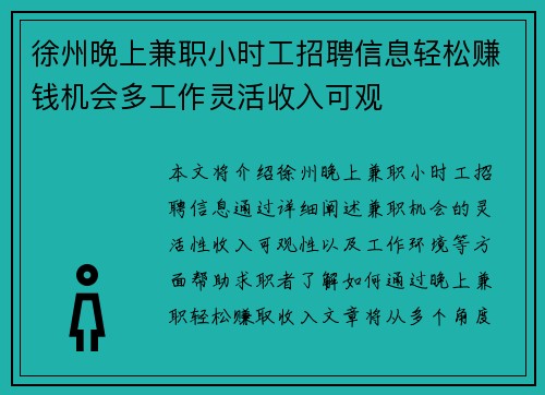徐州晚上兼职小时工招聘信息轻松赚钱机会多工作灵活收入可观