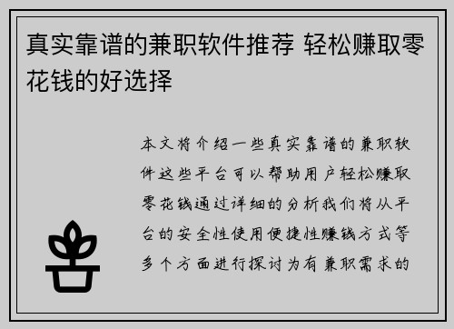 真实靠谱的兼职软件推荐 轻松赚取零花钱的好选择