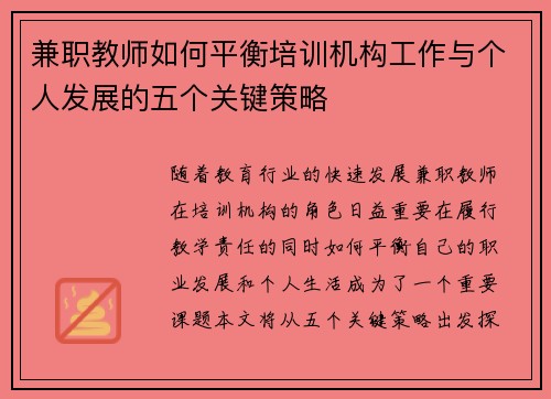 兼职教师如何平衡培训机构工作与个人发展的五个关键策略