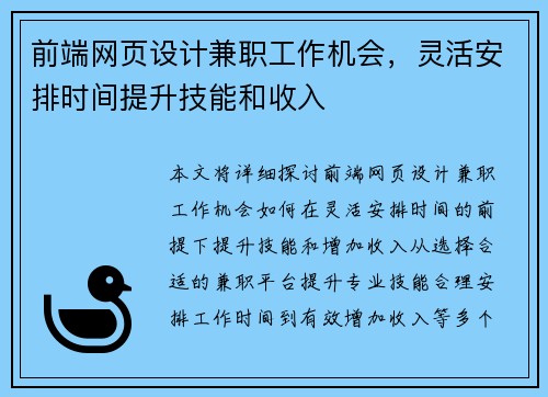 前端网页设计兼职工作机会，灵活安排时间提升技能和收入