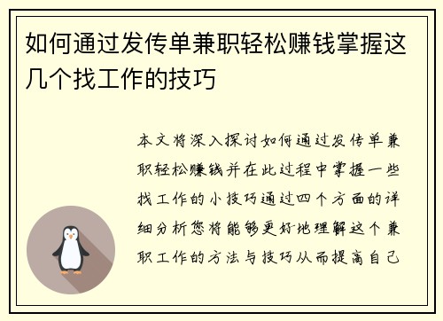 如何通过发传单兼职轻松赚钱掌握这几个找工作的技巧
