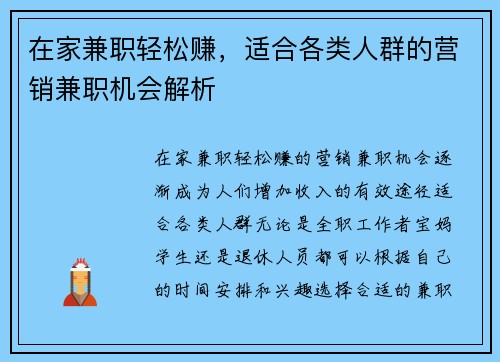 在家兼职轻松赚，适合各类人群的营销兼职机会解析