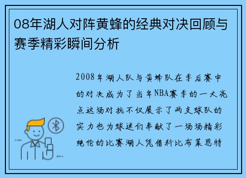 08年湖人对阵黄蜂的经典对决回顾与赛季精彩瞬间分析