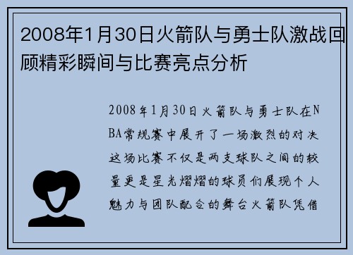 2008年1月30日火箭队与勇士队激战回顾精彩瞬间与比赛亮点分析