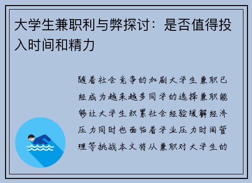 大学生兼职利与弊探讨：是否值得投入时间和精力