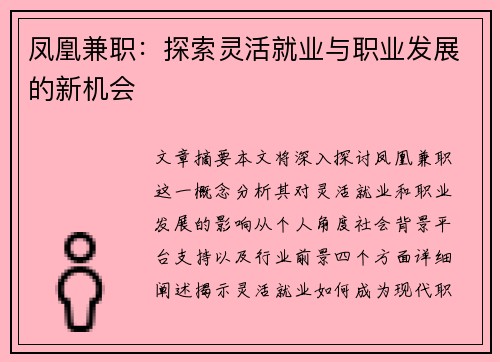 凤凰兼职：探索灵活就业与职业发展的新机会