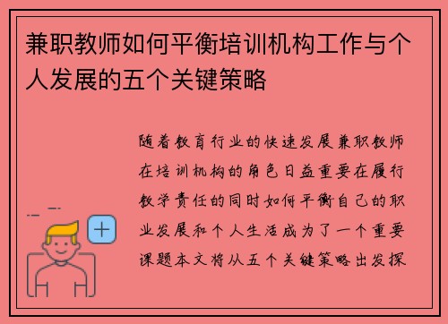 兼职教师如何平衡培训机构工作与个人发展的五个关键策略