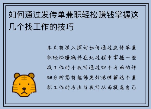 如何通过发传单兼职轻松赚钱掌握这几个找工作的技巧
