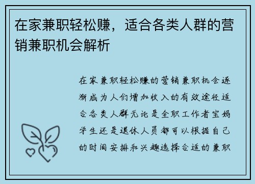 在家兼职轻松赚，适合各类人群的营销兼职机会解析