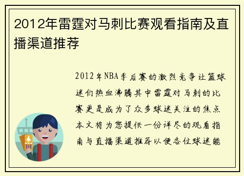 2012年雷霆对马刺比赛观看指南及直播渠道推荐