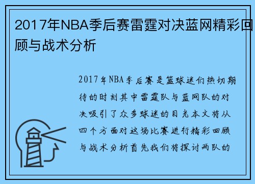 2017年NBA季后赛雷霆对决蓝网精彩回顾与战术分析