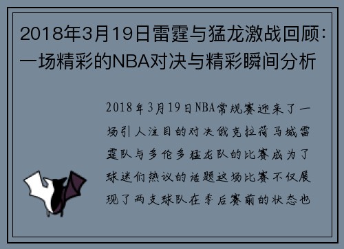 2018年3月19日雷霆与猛龙激战回顾：一场精彩的NBA对决与精彩瞬间分析