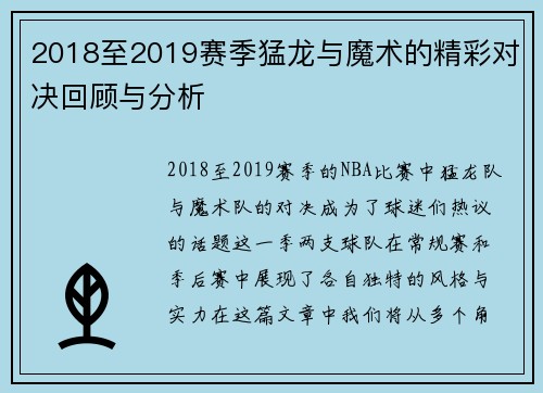 2018至2019赛季猛龙与魔术的精彩对决回顾与分析