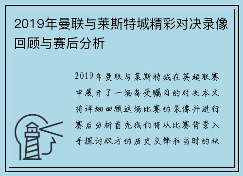 2019年曼联与莱斯特城精彩对决录像回顾与赛后分析