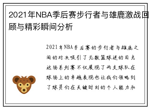 2021年NBA季后赛步行者与雄鹿激战回顾与精彩瞬间分析