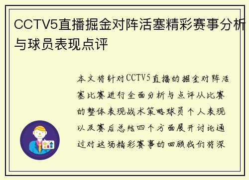 CCTV5直播掘金对阵活塞精彩赛事分析与球员表现点评