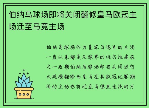 伯纳乌球场即将关闭翻修皇马欧冠主场迁至马竞主场
