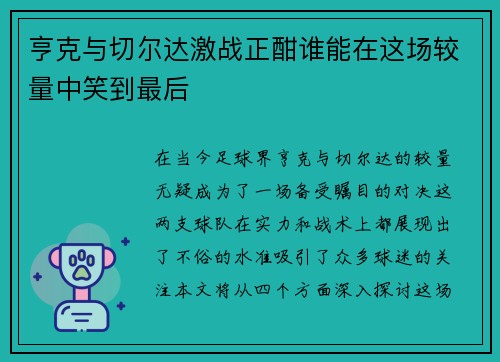 亨克与切尔达激战正酣谁能在这场较量中笑到最后