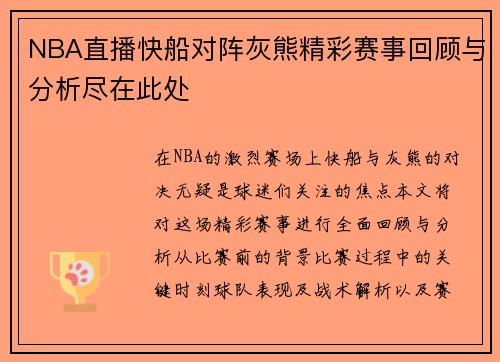 NBA直播快船对阵灰熊精彩赛事回顾与分析尽在此处