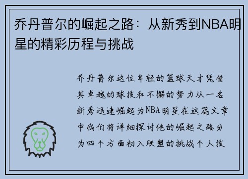 乔丹普尔的崛起之路：从新秀到NBA明星的精彩历程与挑战