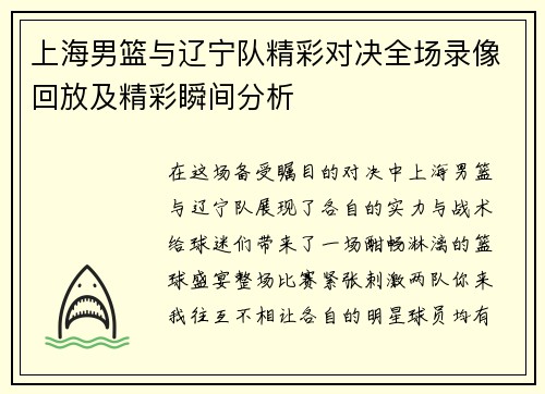 上海男篮与辽宁队精彩对决全场录像回放及精彩瞬间分析