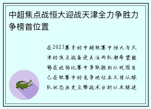 中超焦点战恒大迎战天津全力争胜力争榜首位置