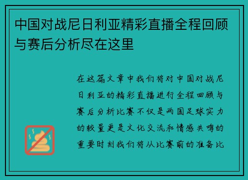 中国对战尼日利亚精彩直播全程回顾与赛后分析尽在这里