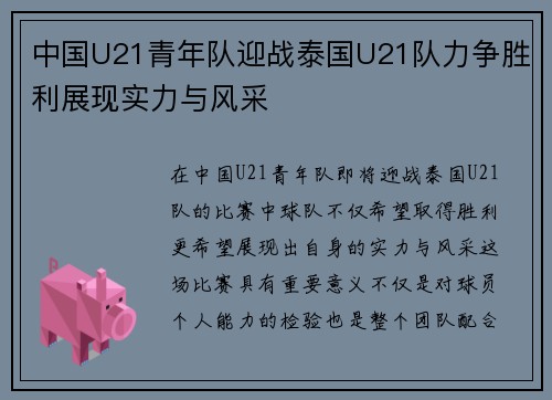 中国U21青年队迎战泰国U21队力争胜利展现实力与风采