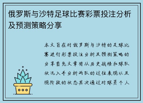 俄罗斯与沙特足球比赛彩票投注分析及预测策略分享
