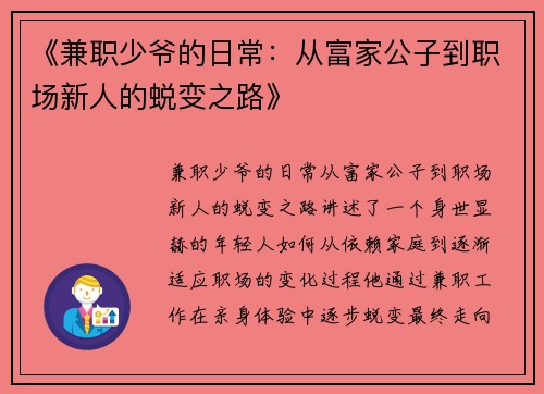 《兼职少爷的日常：从富家公子到职场新人的蜕变之路》
