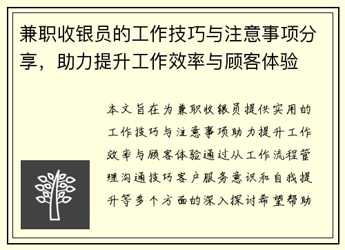 兼职收银员的工作技巧与注意事项分享，助力提升工作效率与顾客体验