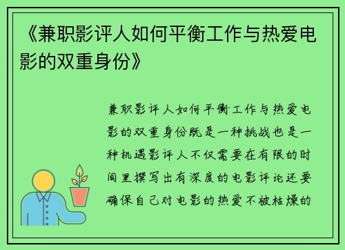 《兼职影评人如何平衡工作与热爱电影的双重身份》
