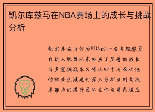凯尔库兹马在NBA赛场上的成长与挑战分析