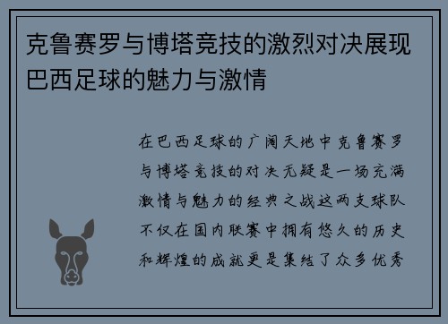 克鲁赛罗与博塔竞技的激烈对决展现巴西足球的魅力与激情