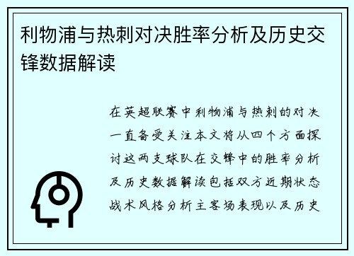 利物浦与热刺对决胜率分析及历史交锋数据解读