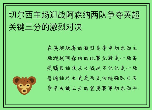 切尔西主场迎战阿森纳两队争夺英超关键三分的激烈对决