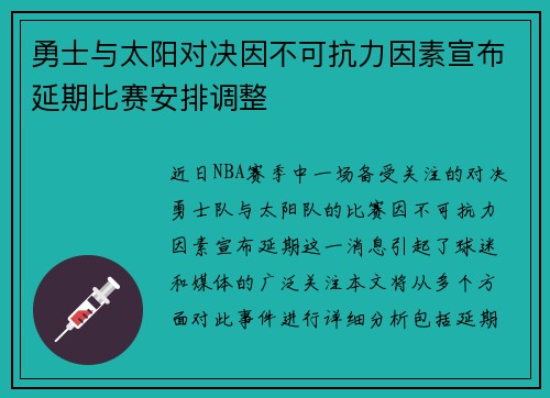 勇士与太阳对决因不可抗力因素宣布延期比赛安排调整