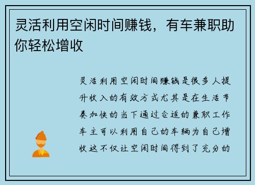 灵活利用空闲时间赚钱，有车兼职助你轻松增收
