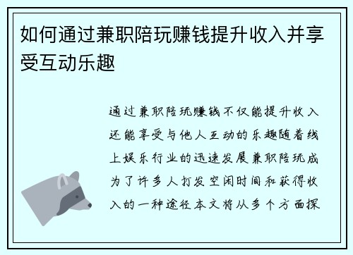 如何通过兼职陪玩赚钱提升收入并享受互动乐趣