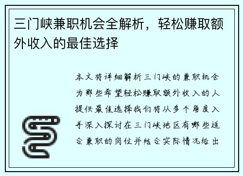 三门峡兼职机会全解析，轻松赚取额外收入的最佳选择