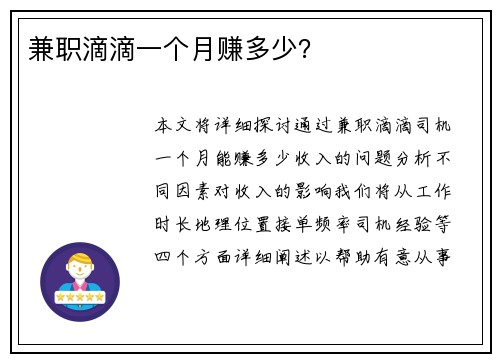兼职滴滴一个月赚多少？