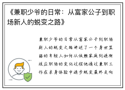 《兼职少爷的日常：从富家公子到职场新人的蜕变之路》