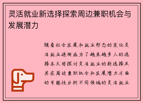 灵活就业新选择探索周边兼职机会与发展潜力