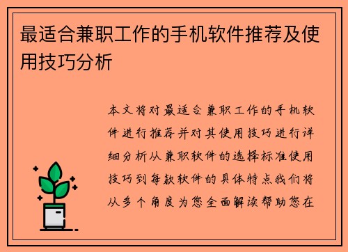 最适合兼职工作的手机软件推荐及使用技巧分析