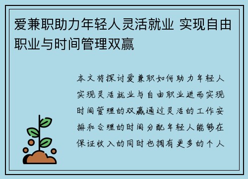 爱兼职助力年轻人灵活就业 实现自由职业与时间管理双赢