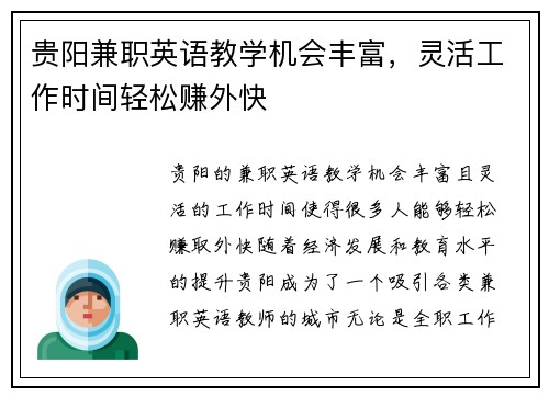 贵阳兼职英语教学机会丰富，灵活工作时间轻松赚外快