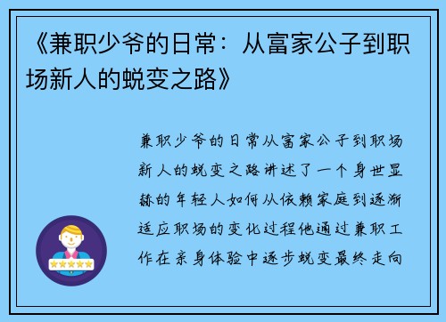 《兼职少爷的日常：从富家公子到职场新人的蜕变之路》