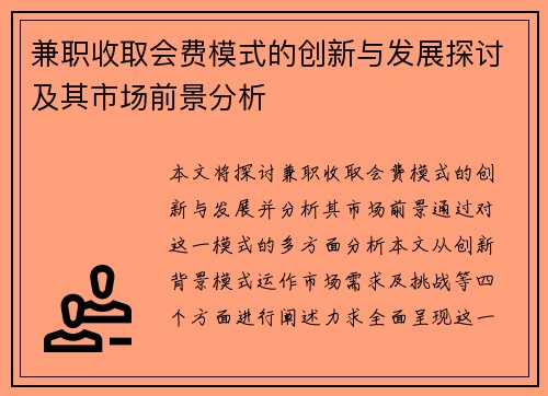 兼职收取会费模式的创新与发展探讨及其市场前景分析