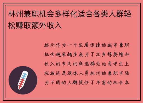 林州兼职机会多样化适合各类人群轻松赚取额外收入
