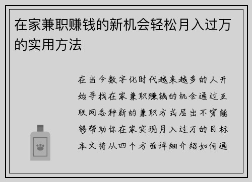 在家兼职赚钱的新机会轻松月入过万的实用方法